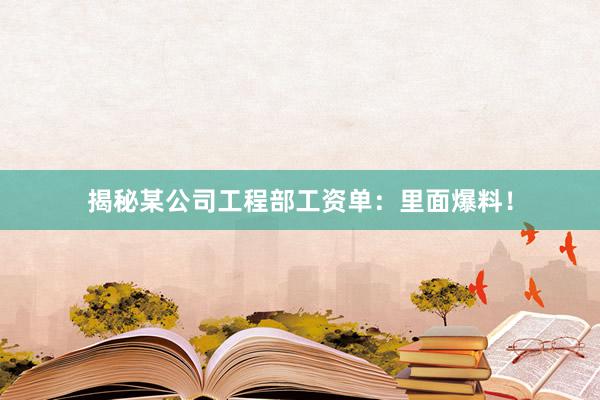揭秘某公司工程部工资单：里面爆料！