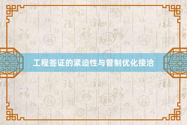 工程签证的紧迫性与管制优化接洽