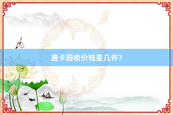 通卡回收价钱是几许？