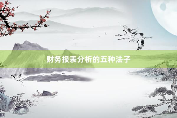 财务报表分析的五种法子